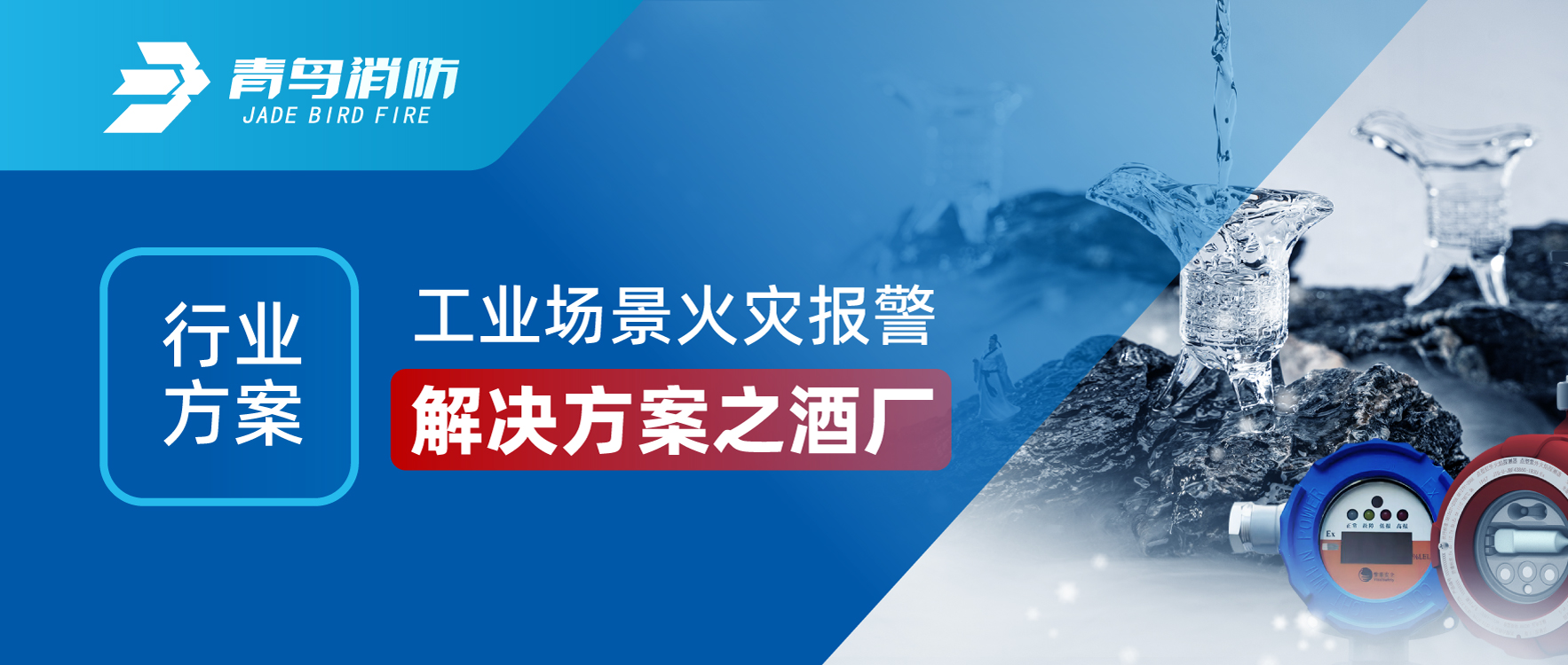 行業(yè)方案 | 工業(yè)場景火災(zāi)報警解決方案之酒廠