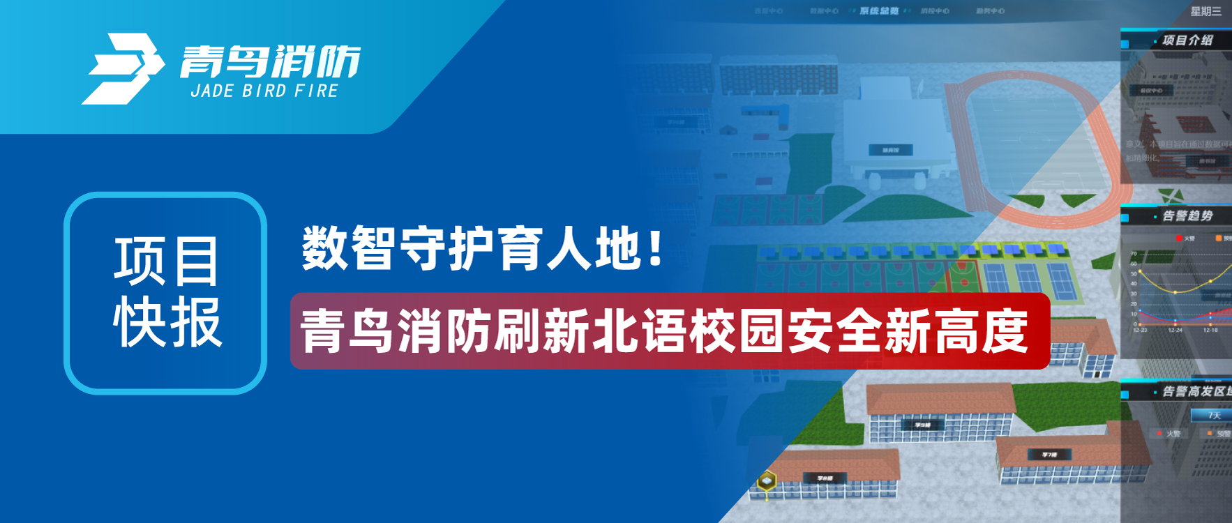 項目快報 | 數(shù)智守護(hù)育人地！青鳥消防刷新北語校園安全新高度