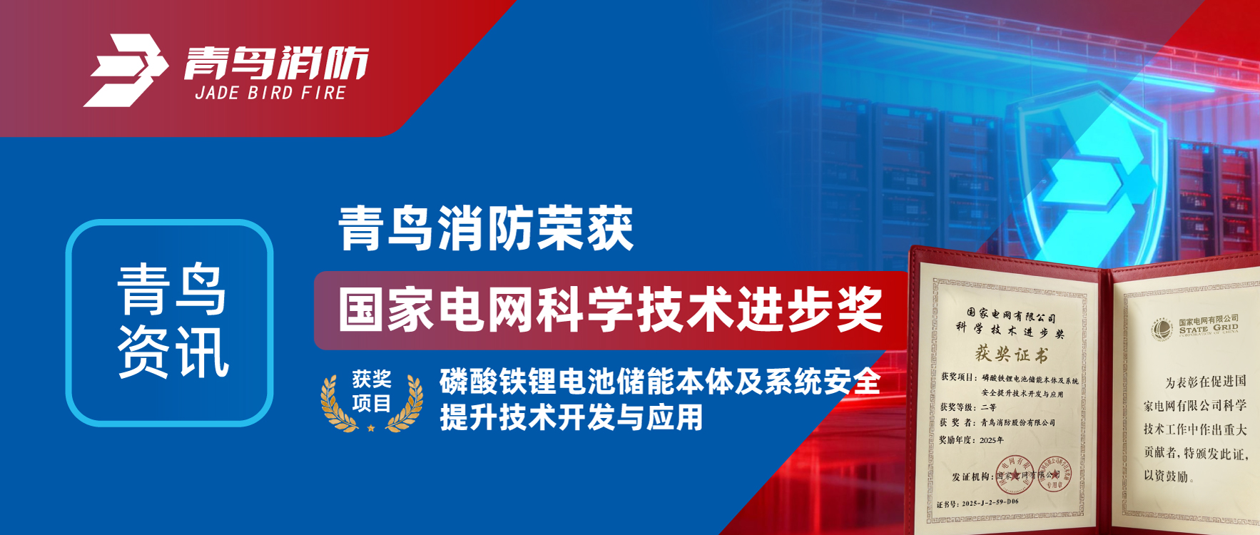 青鳥資訊 | 青鳥消防榮獲&ldquo;國家電網(wǎng)科學(xué)技術(shù)進步獎&rdquo;